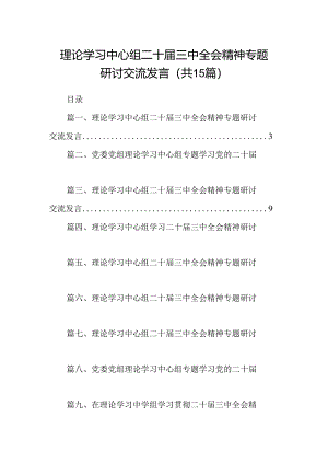 （15篇）理论学习中心组二十届三中全会精神专题研讨交流发言详细范文.docx