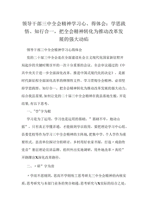 领导干部三中全会精神学习心得体会：学思践悟、知行合一把全会精神转化为推动改革发展的强大动力.docx