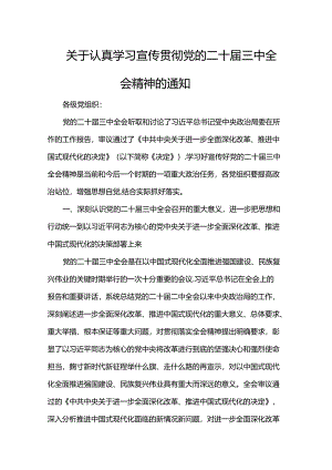 关于认真学习宣传贯彻党的二十届三中全会精神的通知.docx