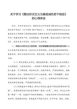 《整治形式主义为基层减负若干规定》学习心得四篇.docx