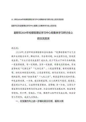 县委书记在县委理论学习中心组第八次集体学习会上的讲话+检察院理论学习中心组集体学习研讨会上的交流发言.docx