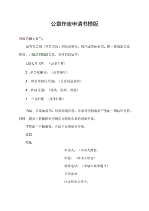 公章作废申请书模版.docx