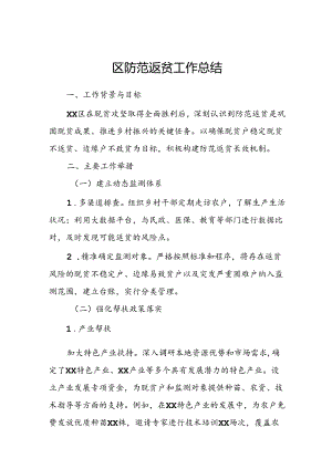 区防范返贫工作总结.docx