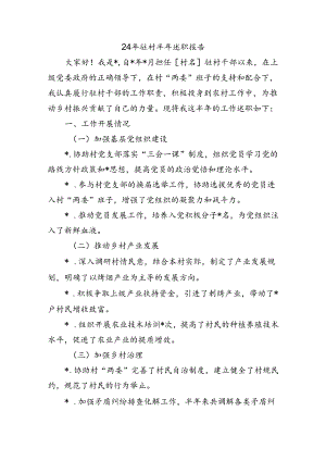 24年驻村半年述职报告.docx