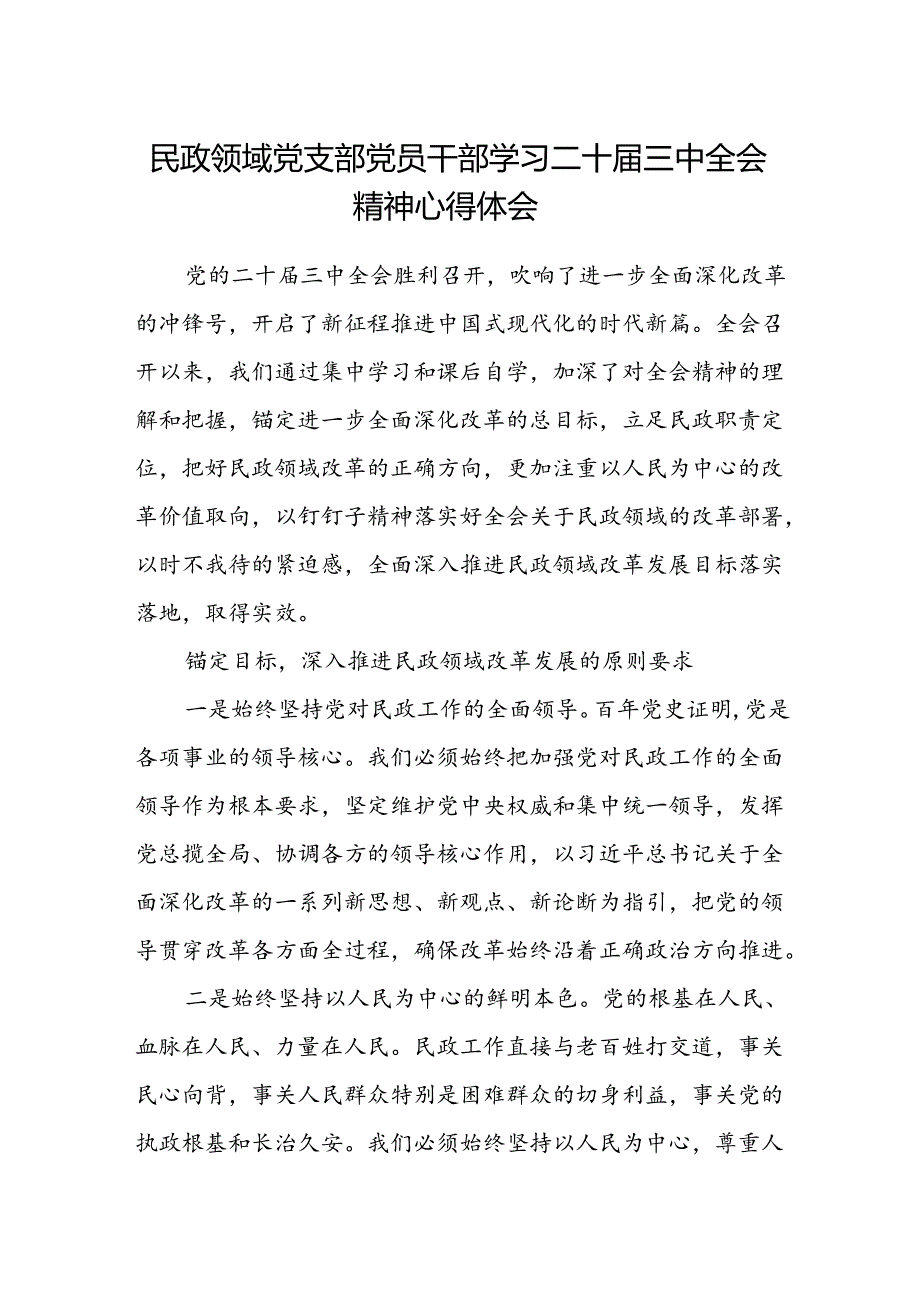 民政领域党支部党员干部学习二十届三中全会精神心得体会.docx_第1页