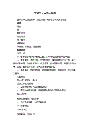 大学生个人简历推荐.docx