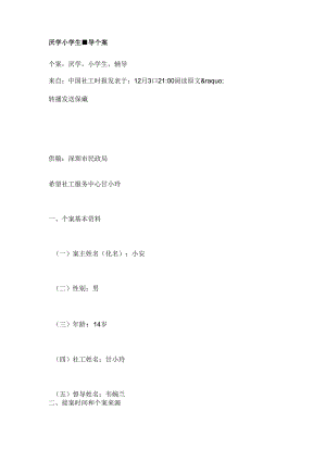 厌学小学生辅导个案.docx