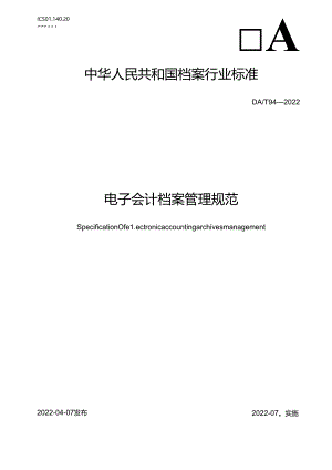 电子会计档案管理规范.docx