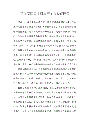 学习2024年学习党的二十届三中全会个人心得感悟 （3份）_82.docx