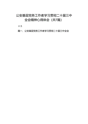 公安基层党务工作者学习贯彻二十届三中全会精神心得体会7篇（精选版）.docx
