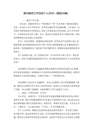 美术教师工作总结个人2024（精选34篇）.docx