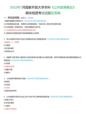 2022年7月国家开放大学本科《公共政策概论》期末纸质考试试题及答案.docx