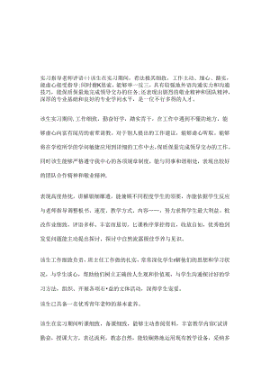 实习指导老师评语.docx