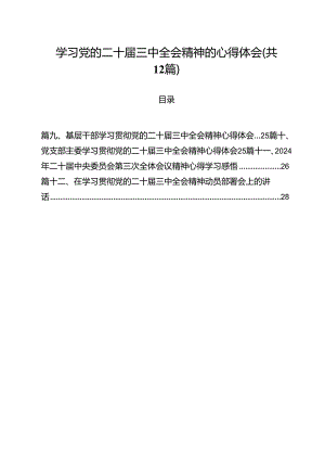 学习党的二十届三中全会精神的心得体会（共12篇）汇编.docx