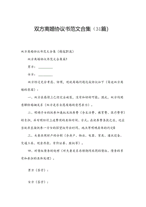 双方离婚协议书范文合集（31篇）.docx