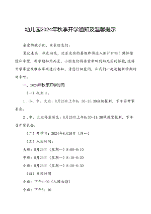 幼儿园2024秋季开学通知最新模板五篇.docx