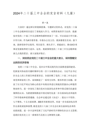 2024年二十届三中全会的发言材料（九篇）.docx