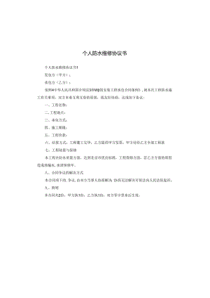 个人防水维修协议书.docx