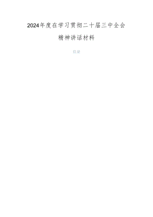 2024年度在学习贯彻二十届三中全会精神讲话材料.docx
