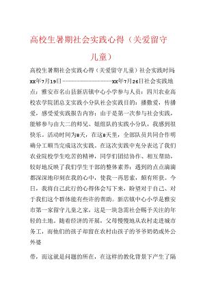 大学生暑期社会实践心得（关爱留守儿童）.docx