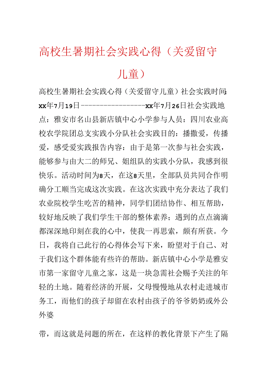 大学生暑期社会实践心得(关爱留守儿童).docx_第1页