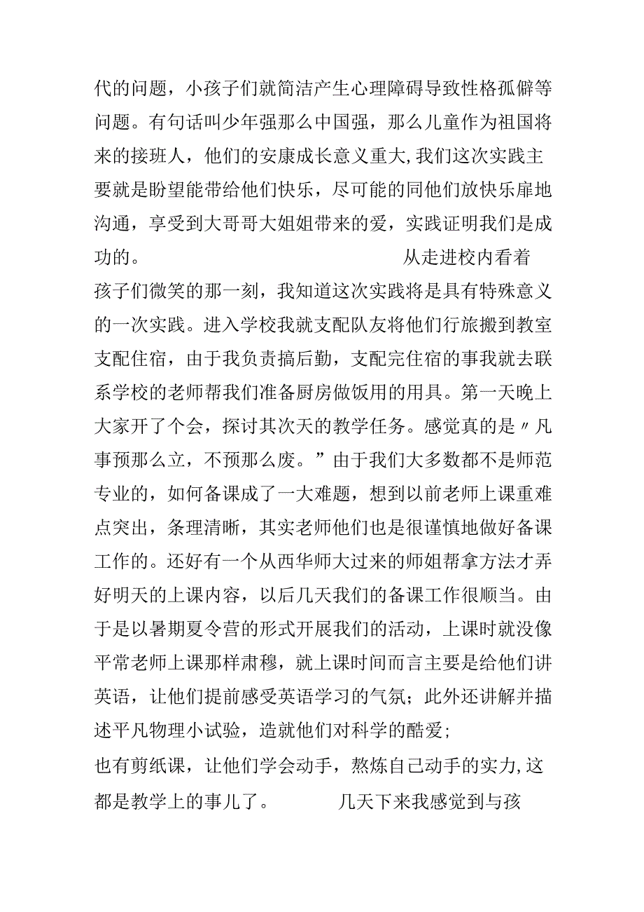 大学生暑期社会实践心得(关爱留守儿童).docx_第2页