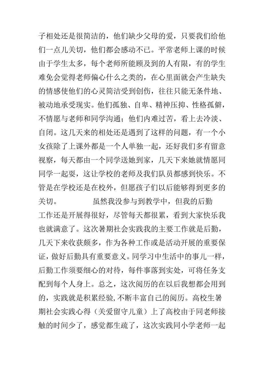 大学生暑期社会实践心得(关爱留守儿童).docx_第3页