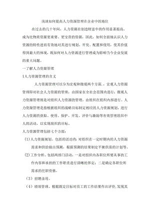 浅谈如何提高人力资源管理在企业中的地位分析研究 工商管理专业.docx