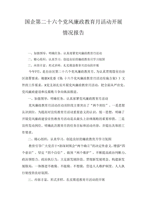 X国企第二十六个党风廉政教育月活动开展情况报告.docx