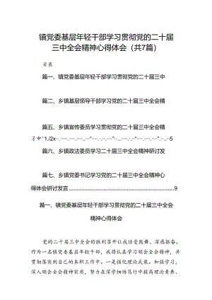镇党委基层2024年轻干部学习贯彻党的二十届三中全会精神心得体会7篇（精选版）.docx
