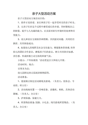 亲子大型活动方案.docx