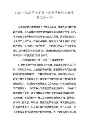 2024—2025学年度第一学期学校党支部党建工作计划 四篇.docx
