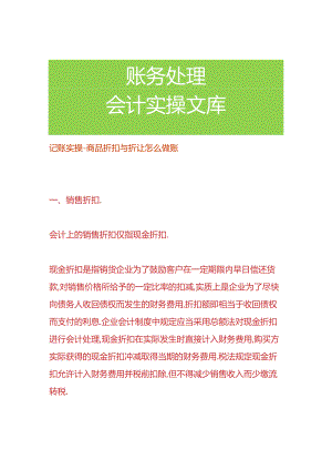 记账实操-商品折扣与折让怎么做账.docx