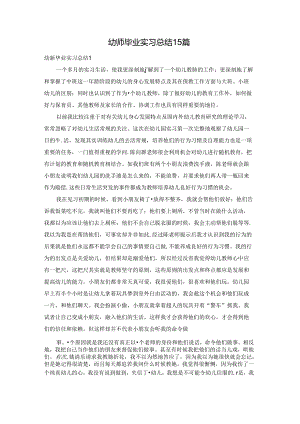 幼师毕业实习总结15篇.docx
