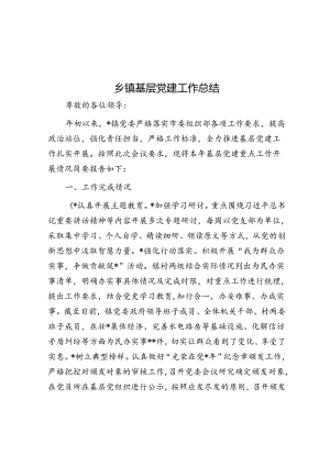 乡镇基层党建工作总结.docx