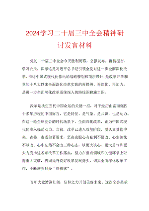 2024学习二十届三中全会精神研讨发言材料.docx
