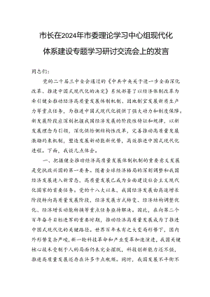 市长在2024年市委理论学习中心组现代化体系建设专题学习研讨交流会上的发言.docx