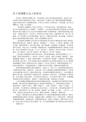 在干部调整大会上的讲话.docx