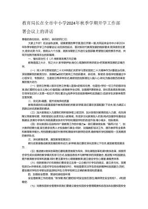 教育局长在全市中小学2024年秋季学期开学工作部署会议上的讲话.docx