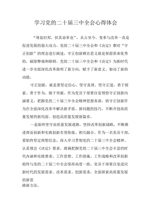 学习2024年学习党的二十届三中全会个人心得感悟 （6份）_74.docx