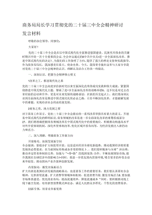 商务局局长学习贯彻党的二十届三中全会精神研讨发言材料.docx