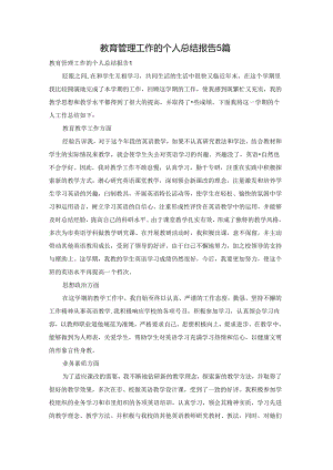 教育管理工作的个人总结报告5篇.docx