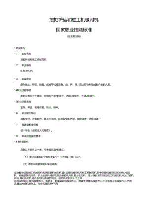 挖掘铲运和桩工机械司机国家职业技能标准（征求意见稿）.docx