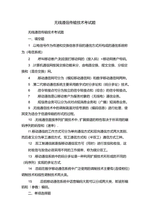 无线通信传输技术考试题.docx