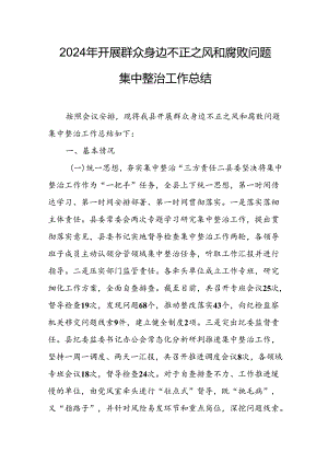 开展2024年《群众身边不正之风和腐败问题集中整治》工作情况总结 （8份）_51.docx