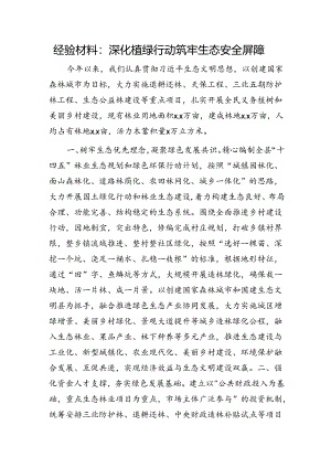 经验总结：深化植绿行动 筑牢生态安全屏障.docx