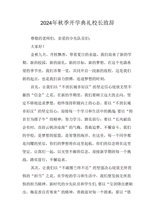 2024年中小学秋季开学典礼校长致辞稿 （6份）.docx