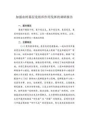 加强农村基层党组织作用发挥的调研报告.docx