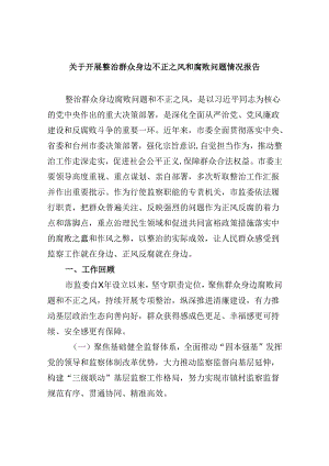 关于开展整治群众身边不正之风和腐败问题情况报告11篇(最新精选).docx