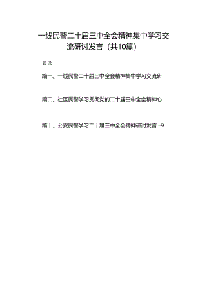 （10篇）一线民警二十届三中全会精神集中学习交流研讨发言范文.docx